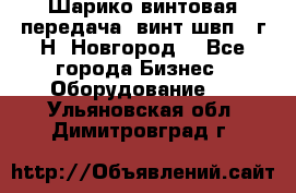 Шарико винтовая передача, винт швп .(г.Н. Новгород) - Все города Бизнес » Оборудование   . Ульяновская обл.,Димитровград г.